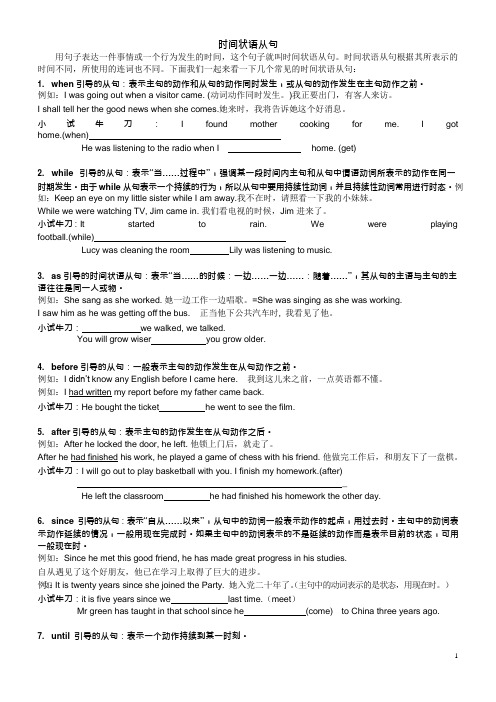 时间状语从句讲解和练习(答案)(可编辑修改word版)