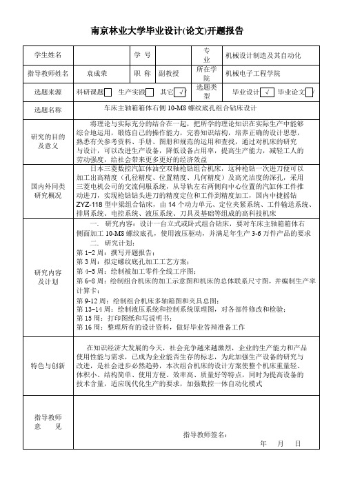 车床主轴箱箱体右侧10-M8螺纹底孔组合钻床设计-开题报告