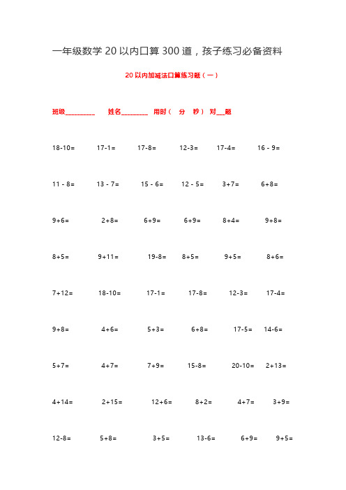 一年级20以内加减法口算练习题(300题)