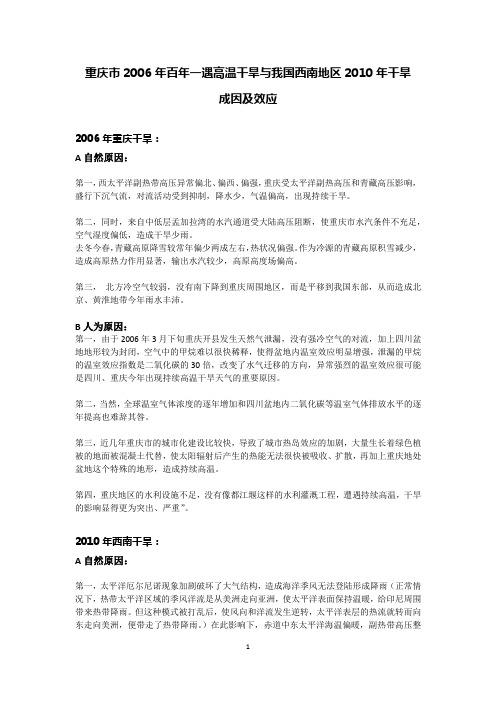 分析重庆市2006年百年一遇高温干旱与我国西南地区2010年干旱的成因异同点和效应