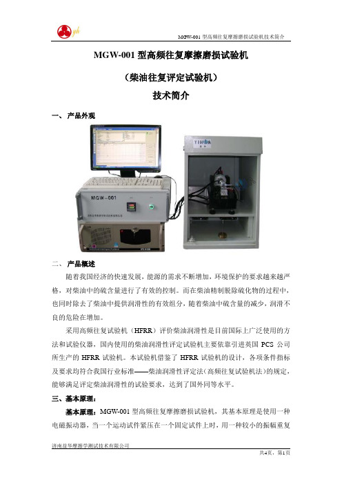 MGW-001型高频往复摩擦磨损试验机(柴油润滑)技术资料