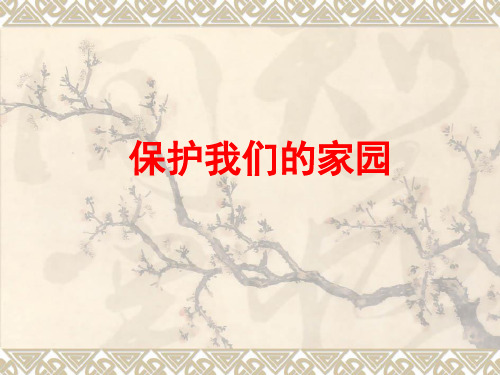 (五上)科学优秀课件-23 保护我们的家园 | 冀教版 PPT(40页)