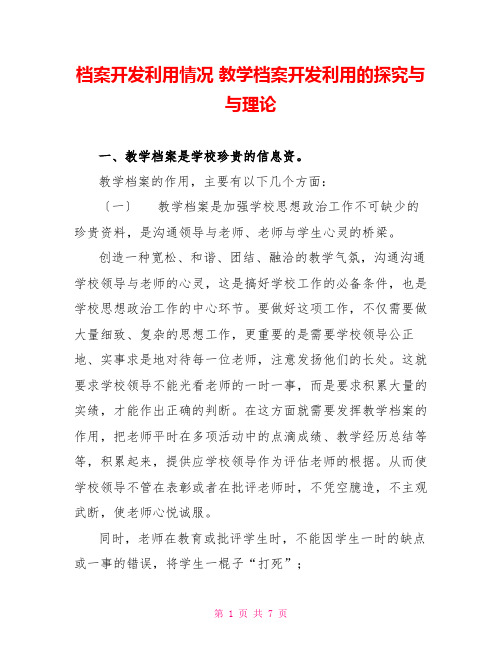 档案开发利用情况教学档案开发利用的探索与与实践