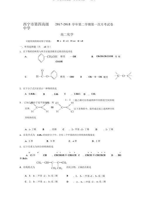 高二化学下学期第一次月考试题word版本