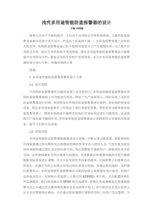 浅究多用途智能防盗报警器的设计
