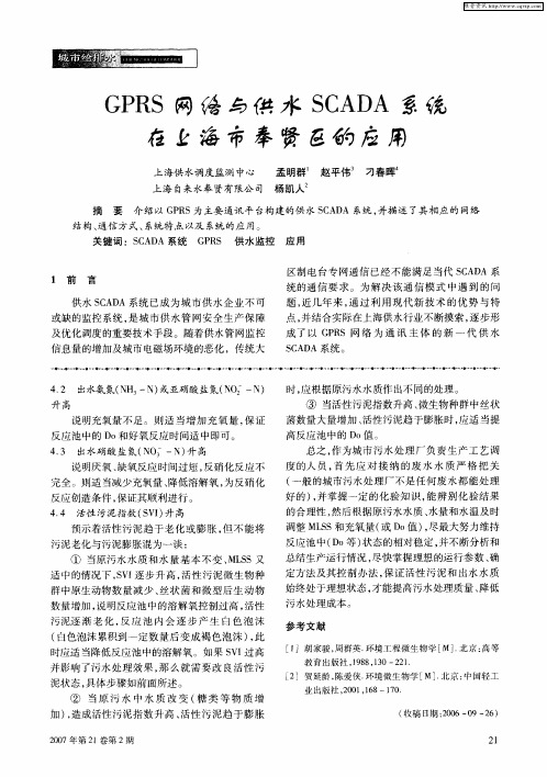 GPRS网络与供水SCADA系统在上海市奉贤区的应用