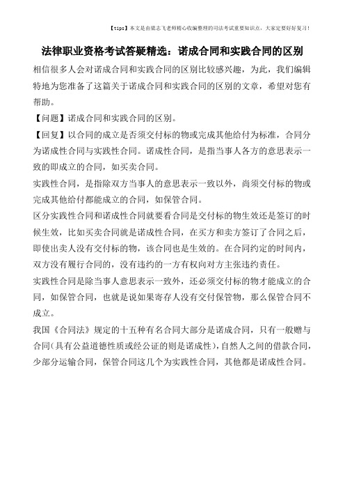 法律职业资格考试答疑精选：诺成合同和实践合同的区别