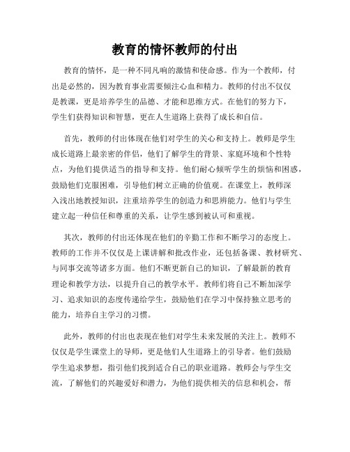 教育的情怀教师的付出