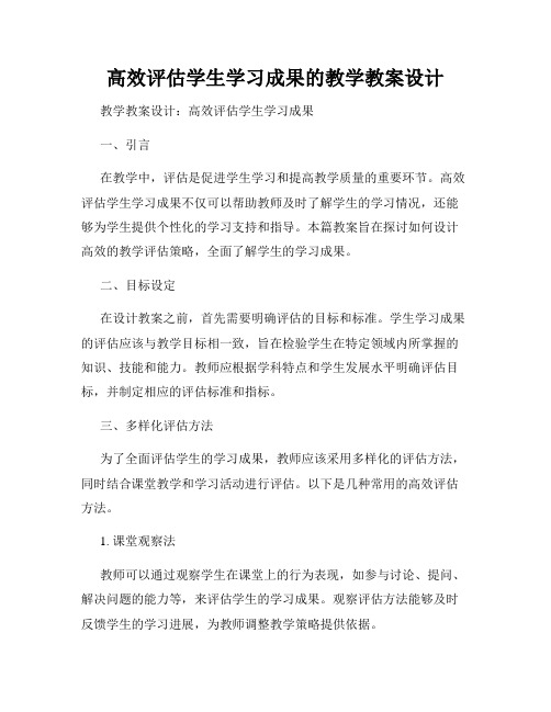 高效评估学生学习成果的教学教案设计