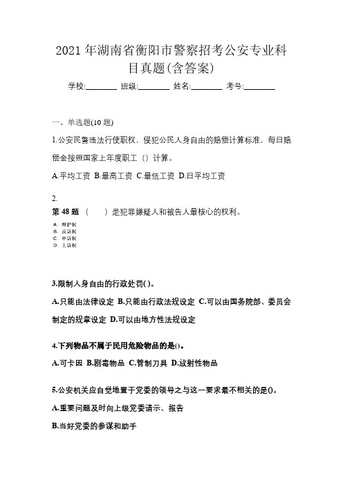 2021年湖南省衡阳市警察招考公安专业科目真题(含答案)