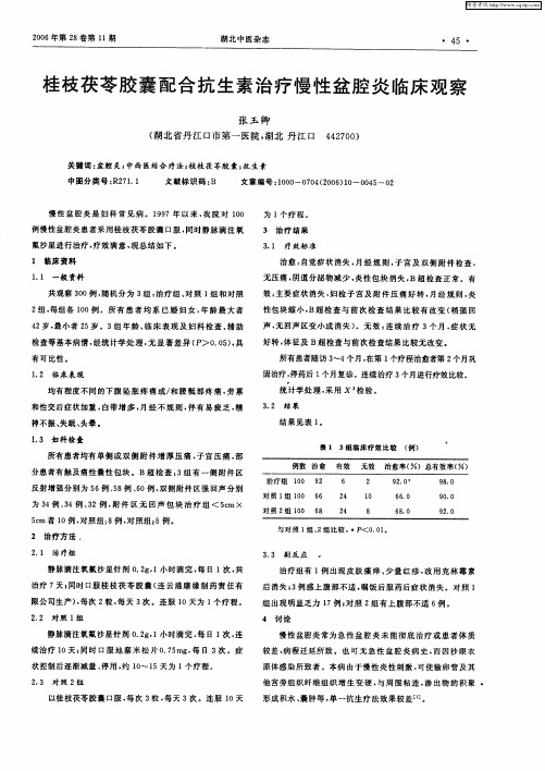 桂枝茯苓胶囊配合抗生素治疗慢性盆腔炎临床观察