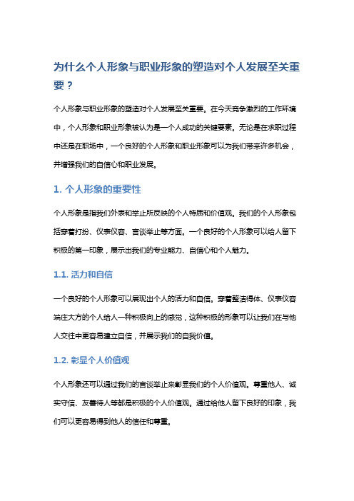 为什么个人形象与职业形象的塑造对个人发展至关重要？