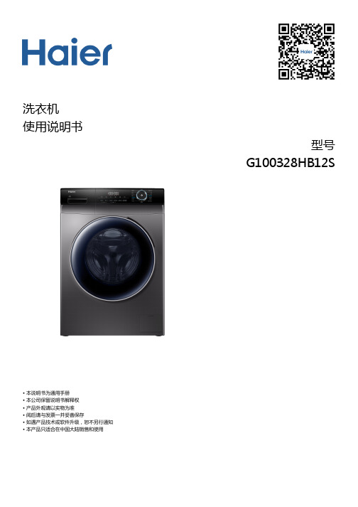 海尔 G100328HB12S 10公斤滚筒洗烘一体机 使用说明书