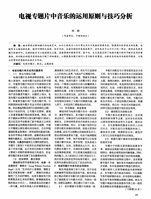 电视专题片中音乐的运用原则与技巧分析