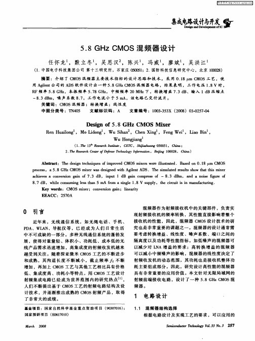 5.8GHz CMOS混频器设计