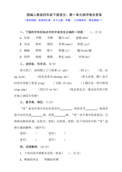 最新部编四年级下册语文：第一单元测评卷含答案