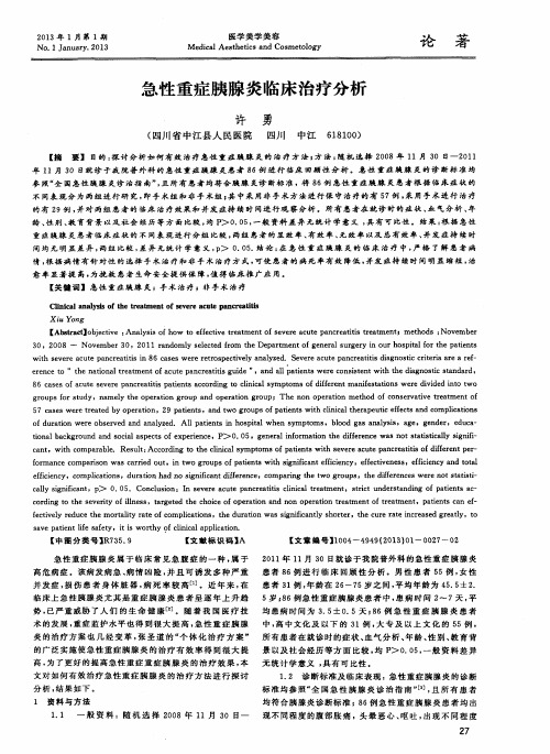 急性重症胰腺炎临床治疗分析