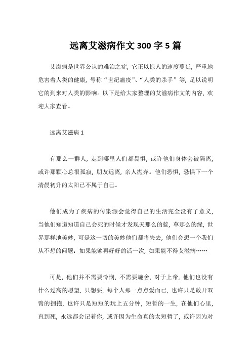 远离艾滋病作文300字5篇