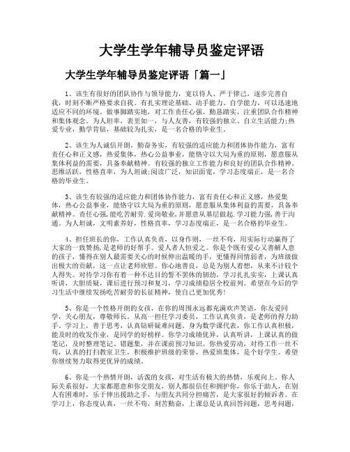 大学生学年辅导员鉴定评语