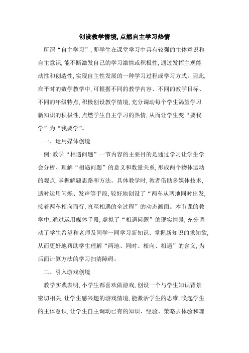 创设教学情境,点燃自主学习热情