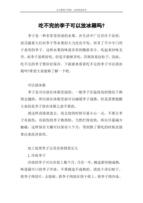 吃不完的李子可以放冰箱吗-