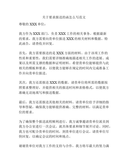 关于要求报送的函怎么写范文