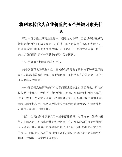 将创意转化为商业价值的五个关键因素是什么