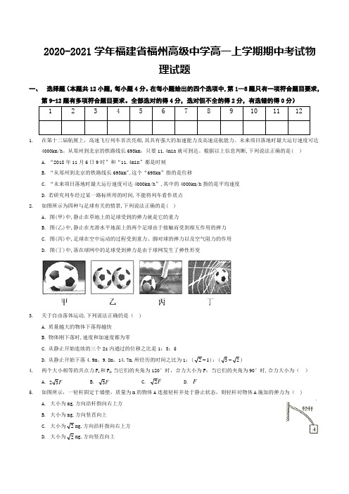 2020-2021学年福建省福州高级中学高一上学期期中考试物理试题