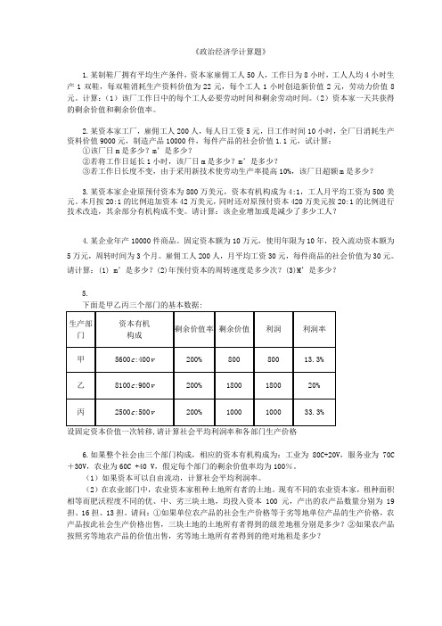 政治经济学计算题总汇