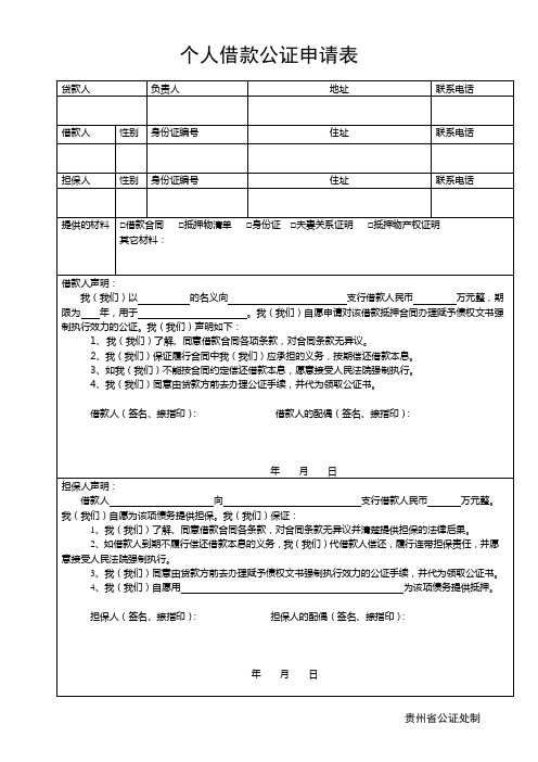 个人借款公证申请表