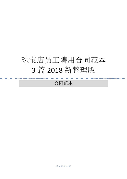 珠宝店员工聘用合同范本3篇2018新整理版