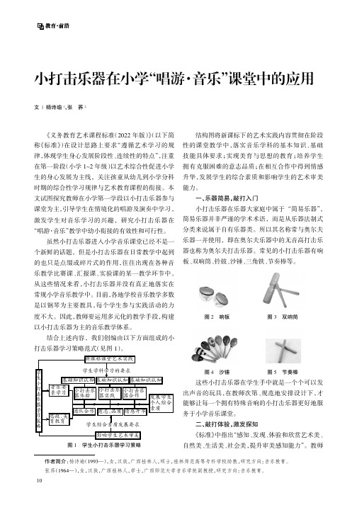 小打击乐器在小学“唱游·音乐”课堂中的应用