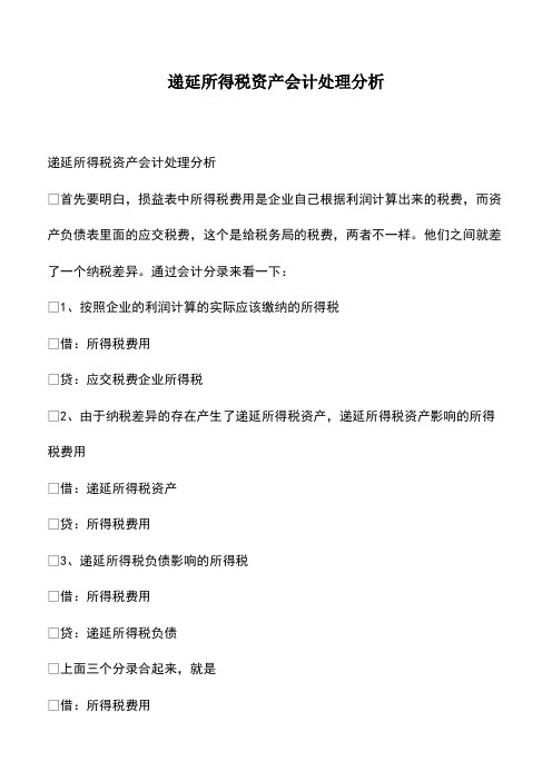 会计经验：递延所得税资产会计处理分析