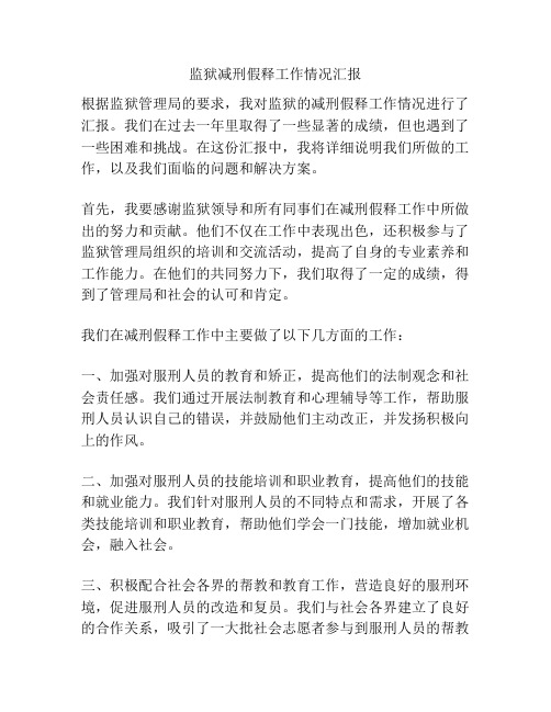 监狱减刑假释工作情况汇报