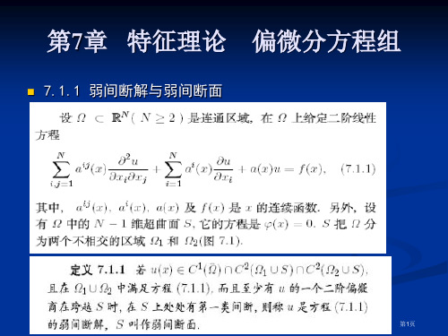 特征理论----偏微分方程组省公开课一等奖全国示范课微课金奖PPT课件