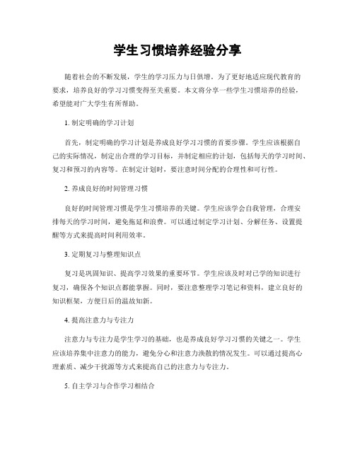 学生习惯培养经验分享