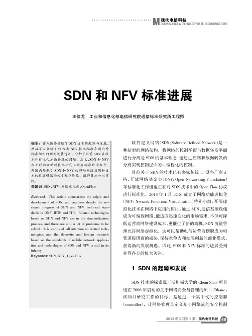 SDN和NFV标准进展