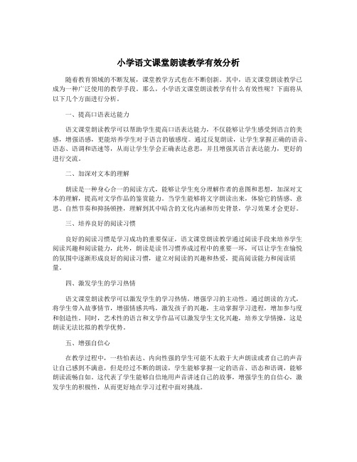 小学语文课堂朗读教学有效分析