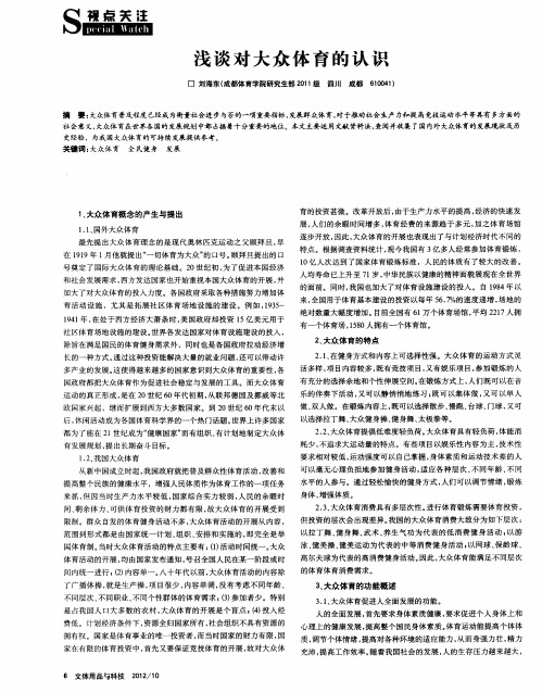 浅谈对大众体育的认识