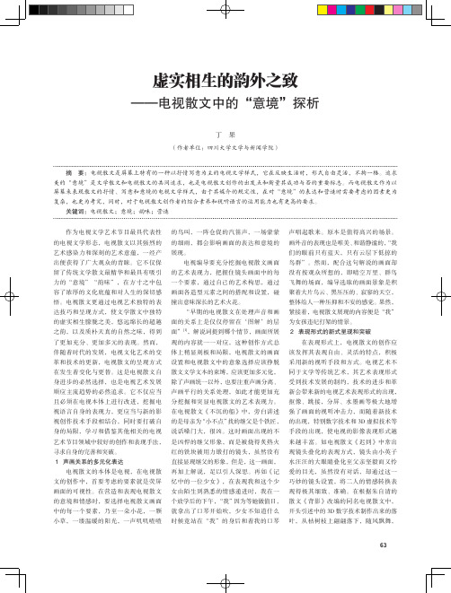 虚实相生的韵外之致——电视散文中的“意境”探析