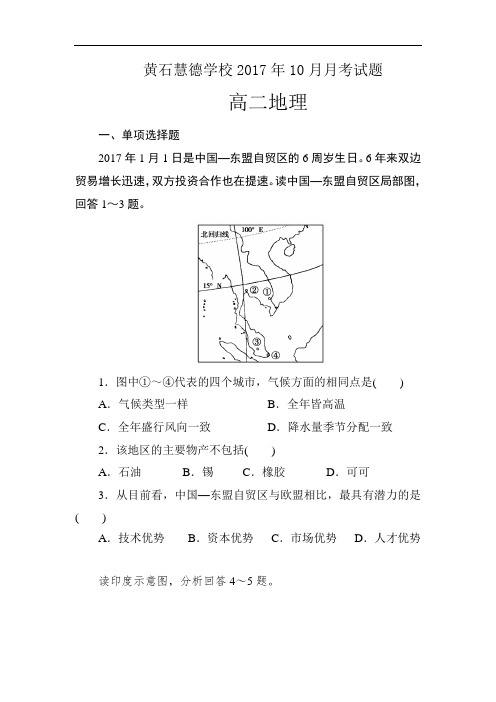 湖北省黄石市慧德学校2017-2018学年高二10月月考地理试题