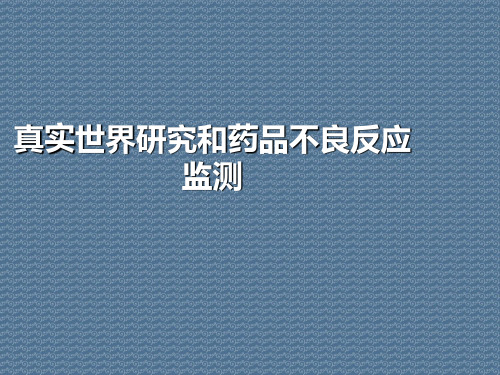 真实世界研究和药品不良反应监测