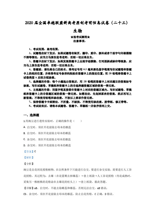 2020届全国卓越联盟新高考原创考前信息试卷(二十三)生物