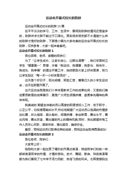 运动会开幕式校长的致辞15篇