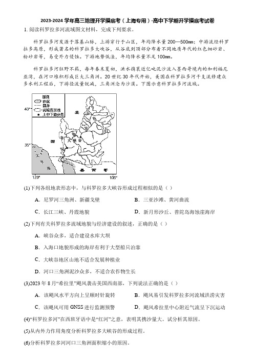 2023-2024学年高三地理开学摸底考(上海专用)-高中下学期开学摸底考试卷