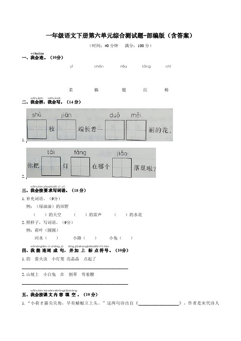 一年级语文下册第六单元综合测试题-部编版(含答案)