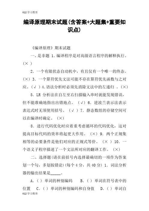 【K12学习】编译原理期末试题(含答案+大题集+重要知识点)