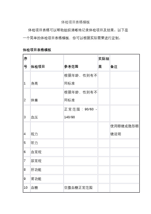 体检项目表格模板