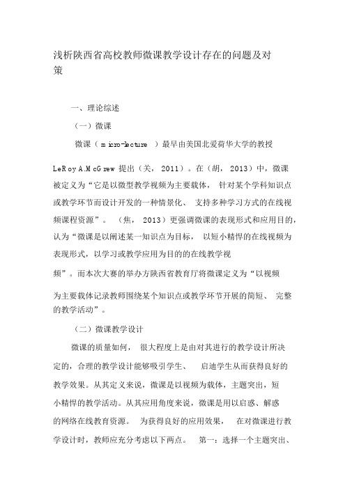 浅析陕西省高校教师微课教学设计存在的问题及对策-文档资料