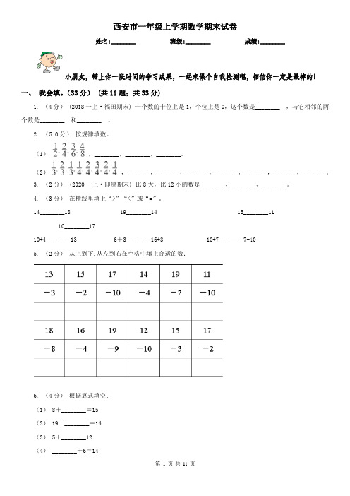 西安市一年级上学期数学期末试卷